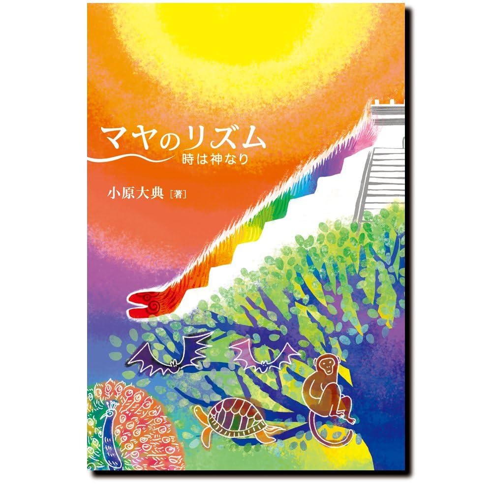 マヤ暦 5冊セット 小原大典 マヤ暦 5冊セット 小原大典